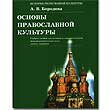 Alla Borodinas Religions-Schulbuch ist in Russland nicht unumstritten (Foto: opk.orthodoxy.ru)